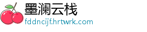 墨澜云栈